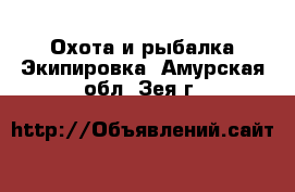 Охота и рыбалка Экипировка. Амурская обл.,Зея г.